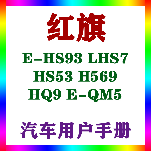 红旗E-HS93 LHS7 HS53 H569 HQ9 E-QM5_用户手册车主辆说明指南