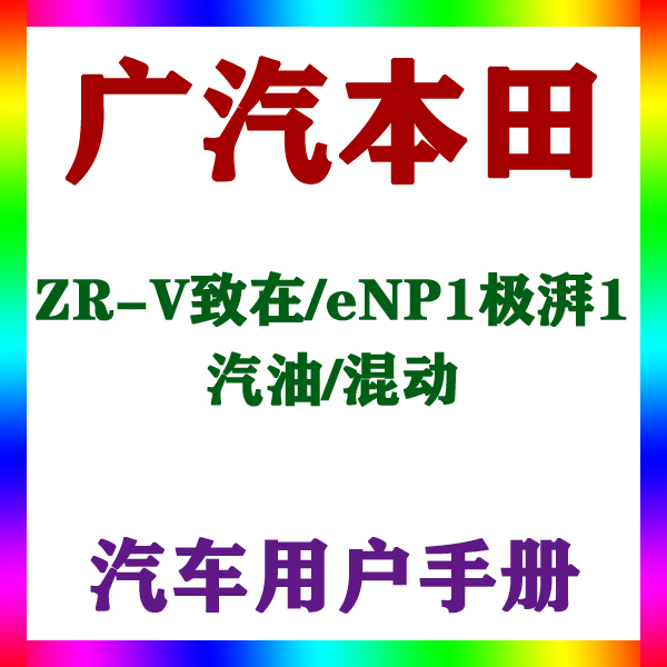 202322款广汽本田ZR-V致在/eNP1极湃1汽油混动用户手册车主辆说明