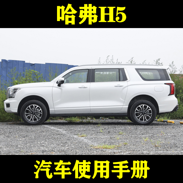 2023-18161510长城哈弗H5经典版手自动_汽车使用手册说明用户指南