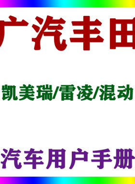 2021-10131518款广汽丰田凯美瑞/雷凌/混动_用户手册车主车辆说明