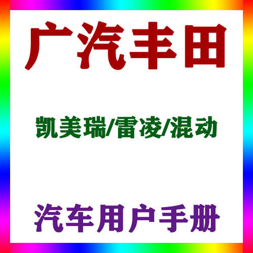 2021-10131518款广汽丰田凯美瑞/雷凌/混动_用户手册车主车辆说明