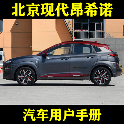 2020-1918款北京现代昂希诺 1.6T/钢铁侠/电动_用户手册车主说明