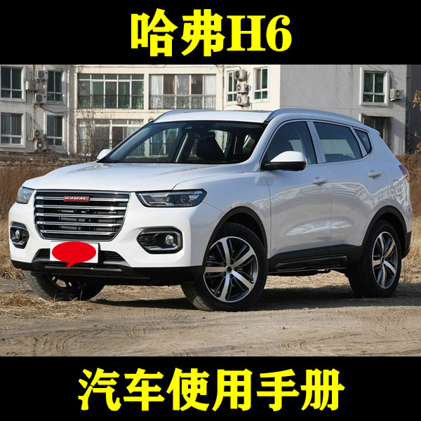 2019-18-17长城哈弗h6coupe蓝标红标_汽车使用手册用户驾驶说明