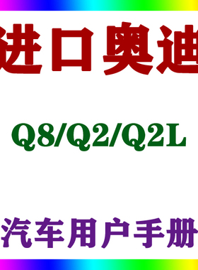 2021-201918款进口奥迪Q8/Q2/Q2L_用户手册车主车辆说明驾驶指南