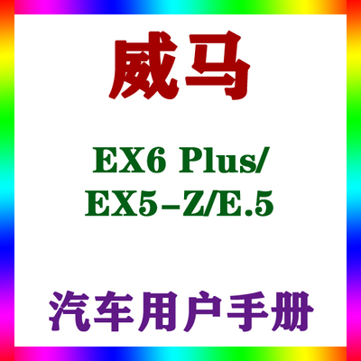2022-2120款威马EX6 Plus/EX5-Z/E.5_用户手册车主辆说明驾驶指南