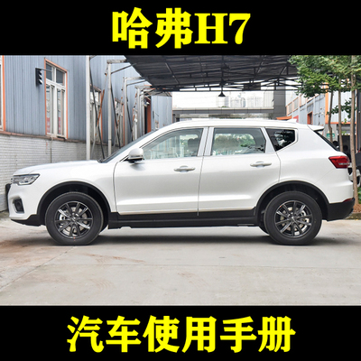 2021-16171819长城哈弗H7/H7L_汽车使用手册车主说明用户驾驶指南
