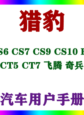 猎豹CS6 CS7 CS9 CS10 EV CT5 CT7 飞腾奇兵用户手册车主说明指南