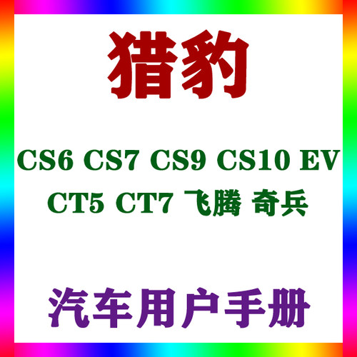猎豹CS6 CS7 CS9 CS10 EV CT5 CT7 飞腾奇兵用户手册车主说明指南