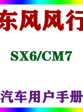 2020-161819款东风风行SX6/CM7_用户手册车主车辆说明驾驶指南