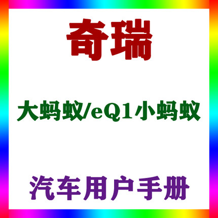 2022-2021款奇瑞大蚂蚁/eQ1小蚂蚁_用户手册车主车辆说明驾驶指南