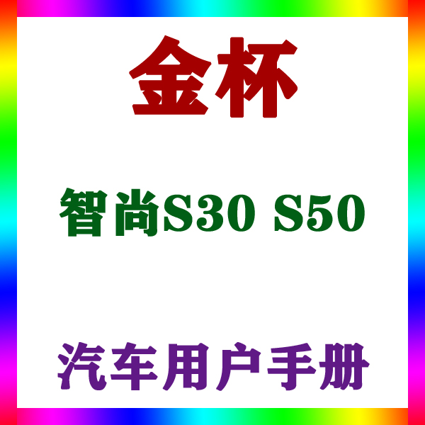 2013-1411款金杯智尚S30 S50_用户手册车主车辆说明驾驶指南