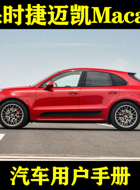 2017-161418款保时捷迈凯Macan_用户手册车主车辆说明驾驶指南
