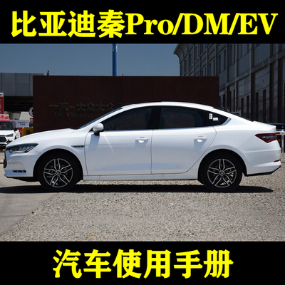 2019-1817比亚迪秦Pro/DM/EV_汽车使用手册车主用户车主说明指南