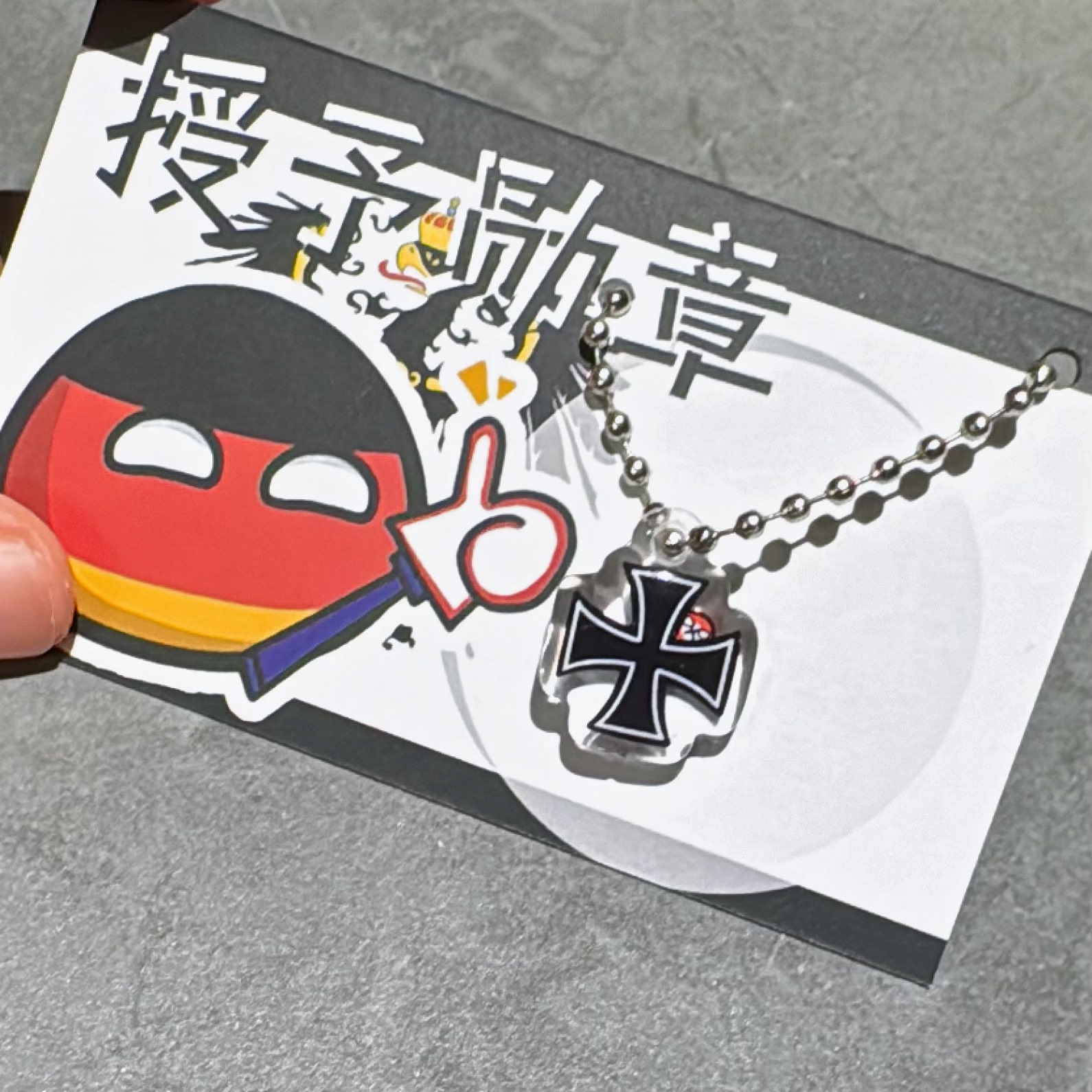 波兰球德子的认可德三铁十字滴胶挂件2cm