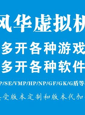 征途/御龙在天/天龙八部dnf/英雄联盟风华虚拟机游戏多开防封