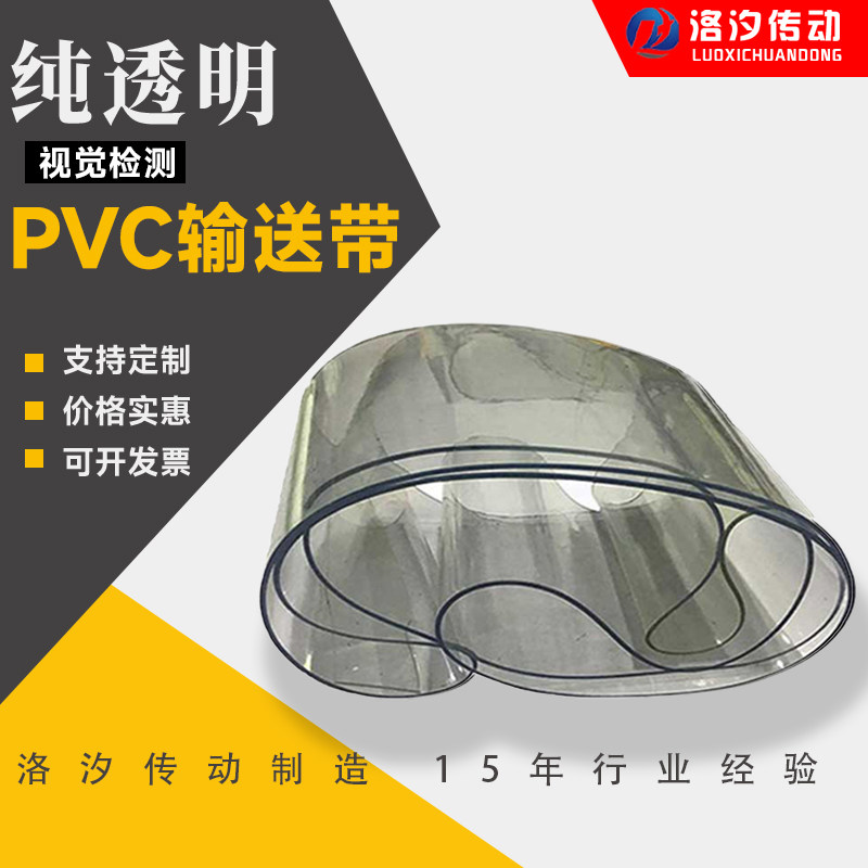 纯透明PVC输送带防滑光伏影响耐磨抗撕裂定制透光视觉检测传送带