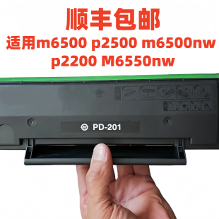 适用奔图PD-201硒鼓m6500p2500 m6500nw碳粉盒p2200打印机M6550nw