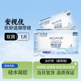 强生安视优欧舒适两周双周绷带片一片装0度平光绷带镜绷带片