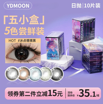 五色美瞳日抛10片装14.2mm小直径女YDMOON彩色隐形近视眼镜五小盒