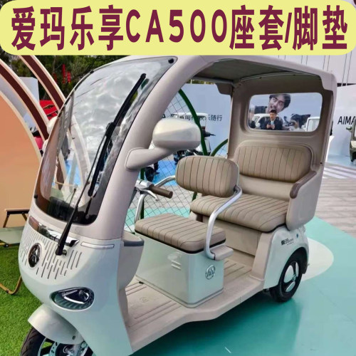 爱玛乐享CA500三轮车专用座套加厚棉麻皮革坐垫脚垫AM1000DZK-32N