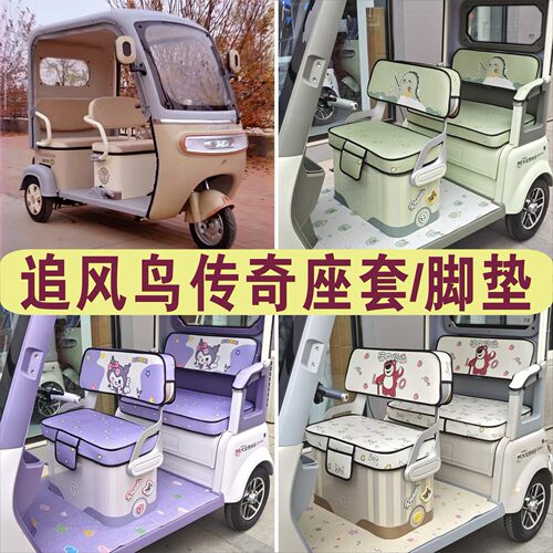 追风鸟传奇三轮车专用座套加厚棉麻四季皮革坐垫脚垫MTH1200DZK-2