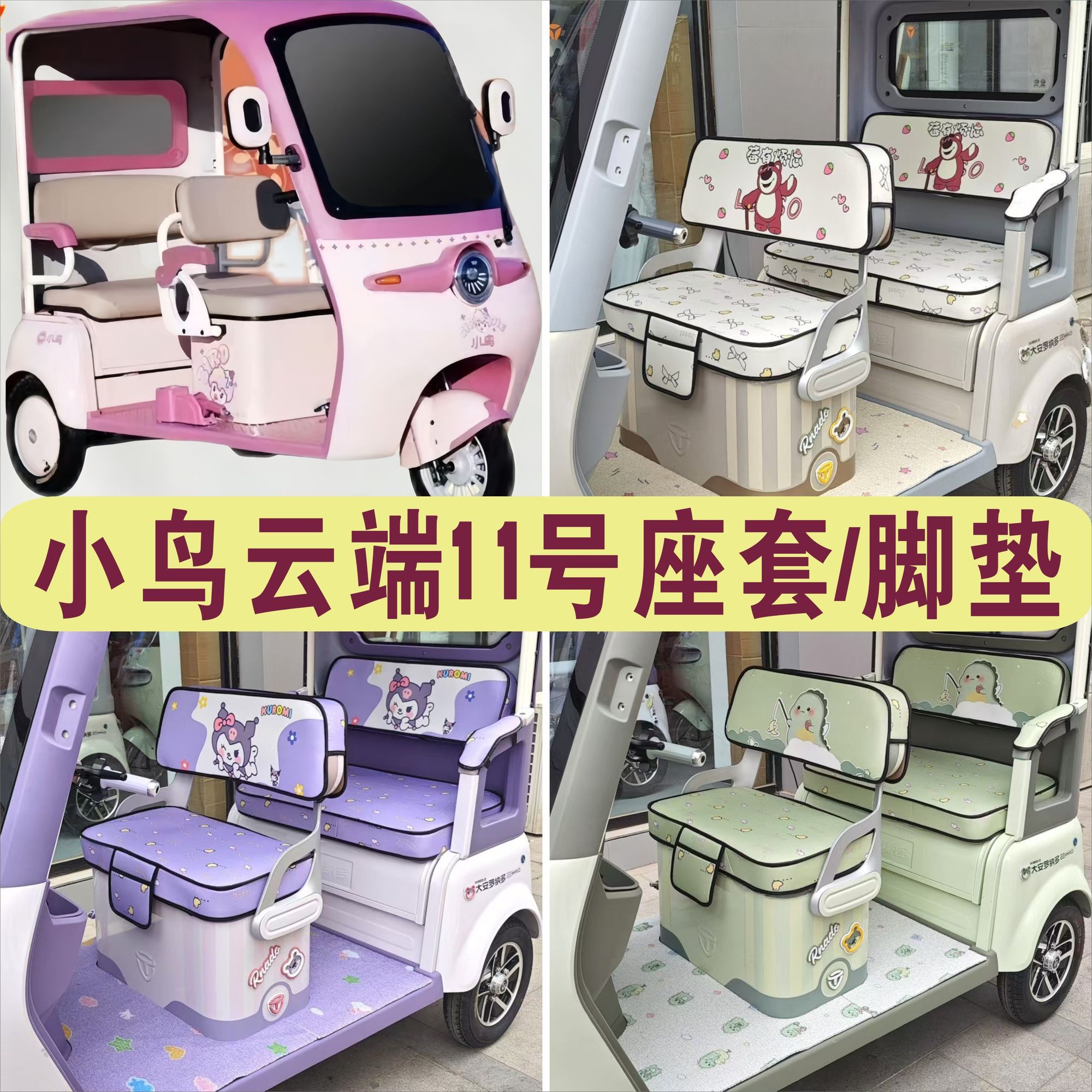 小鸟云端11号三轮车专用座套加厚四季坐垫座套脚垫踏XN1500DZK-5D