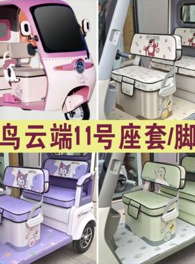 小鸟云端11号三轮车专用座套加厚四季坐垫座套脚垫踏XN1500DZK-5D