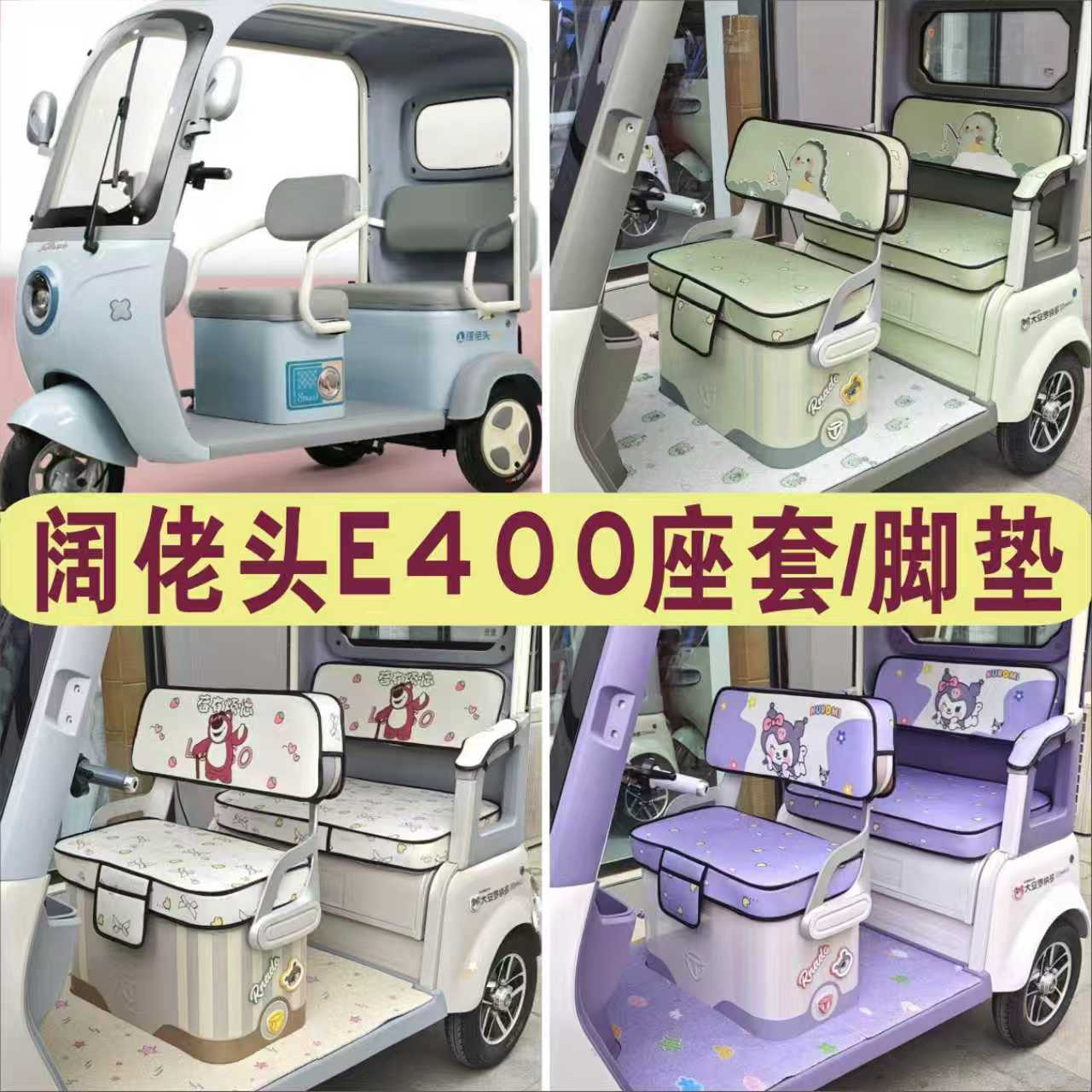 阔老头E400三轮专用座套全包围棉麻四季皮革防滑耐磨坐垫脚垫