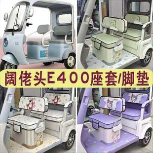 阔老头E400三轮专用座套全包围棉麻四季 皮革防滑耐磨坐垫脚垫