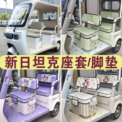 新日坦克三轮专用座套加厚棉麻四季皮革耐磨防滑脚垫XR1200DZK-15