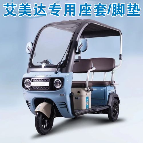 艾美达金冠P35 C9 P50 P30 C13 C7 C8 L7专用三轮车座套坐垫脚垫
