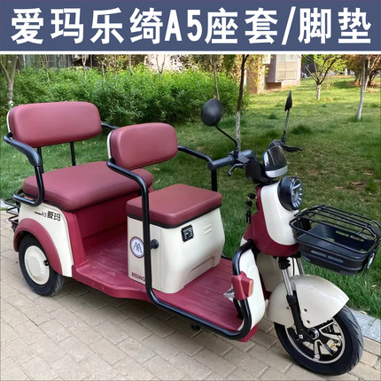 爱玛乐绮A5三轮车专用座套加厚四季全包围坐垫套脚垫AM1000DZK-4P