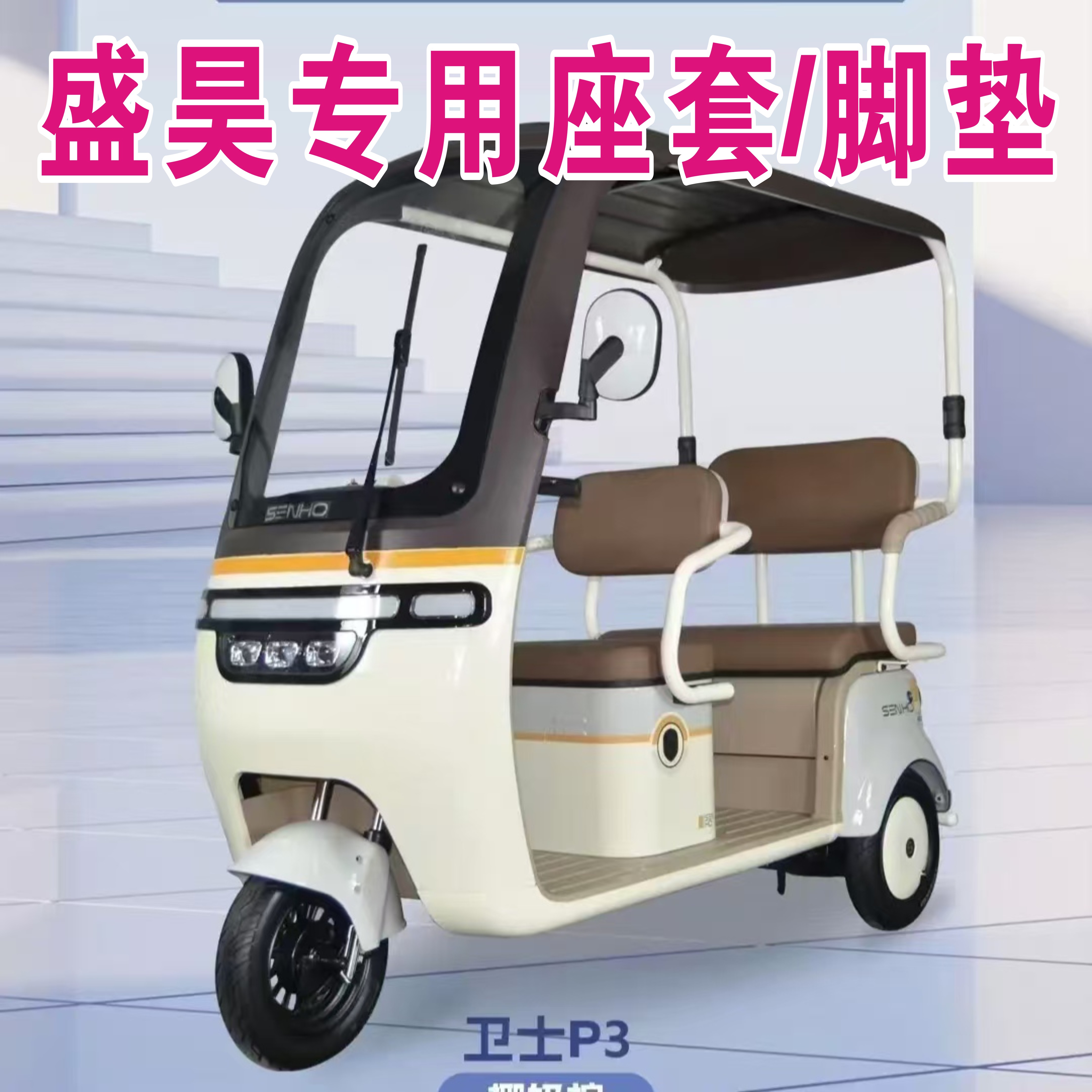 盛昊卫士P3A7M3P5N3N5专用三轮车座套加厚棉麻防水皮革坐垫脚垫踏