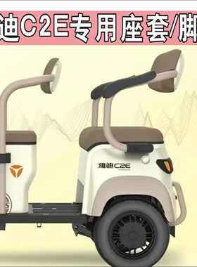 雅迪C2E三轮车座套加厚防水皮革全包围坐垫座套脚垫YD1000DZK-22C