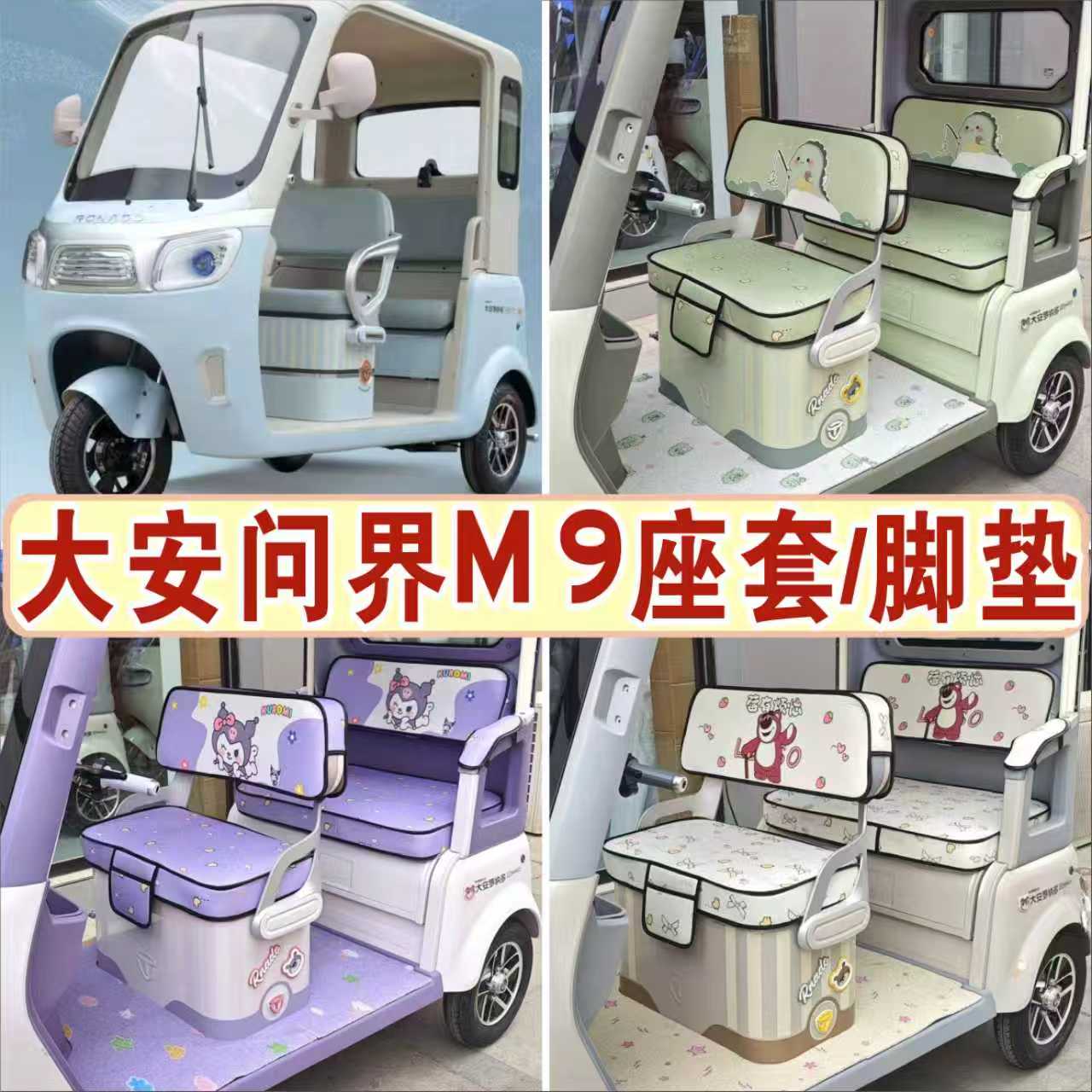 大安问界M9电动三轮车专用座套加厚棉麻皮革坐垫脚垫DA1000DZK-22