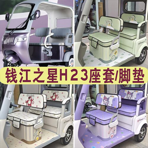 钱江之星H23三轮专用座套卡通棉麻皮革耐磨坐垫脚垫HB1200dzk-22