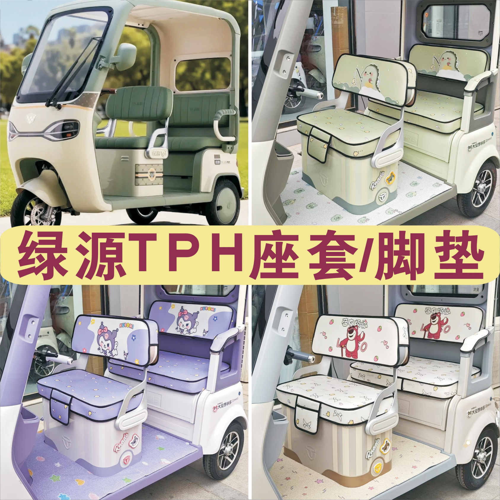 绿源TPH 三轮车专用座套加厚棉麻防水皮革坐垫脚垫LY1000DZK-16