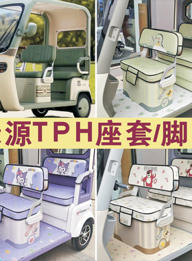 绿源TPH 三轮车专用座套加厚棉麻防水皮革坐垫脚垫LY1000DZK-16