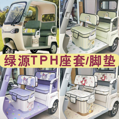 绿源TPH 三轮车专用座套加厚棉麻防水皮革坐垫脚垫LY1000DZK-16