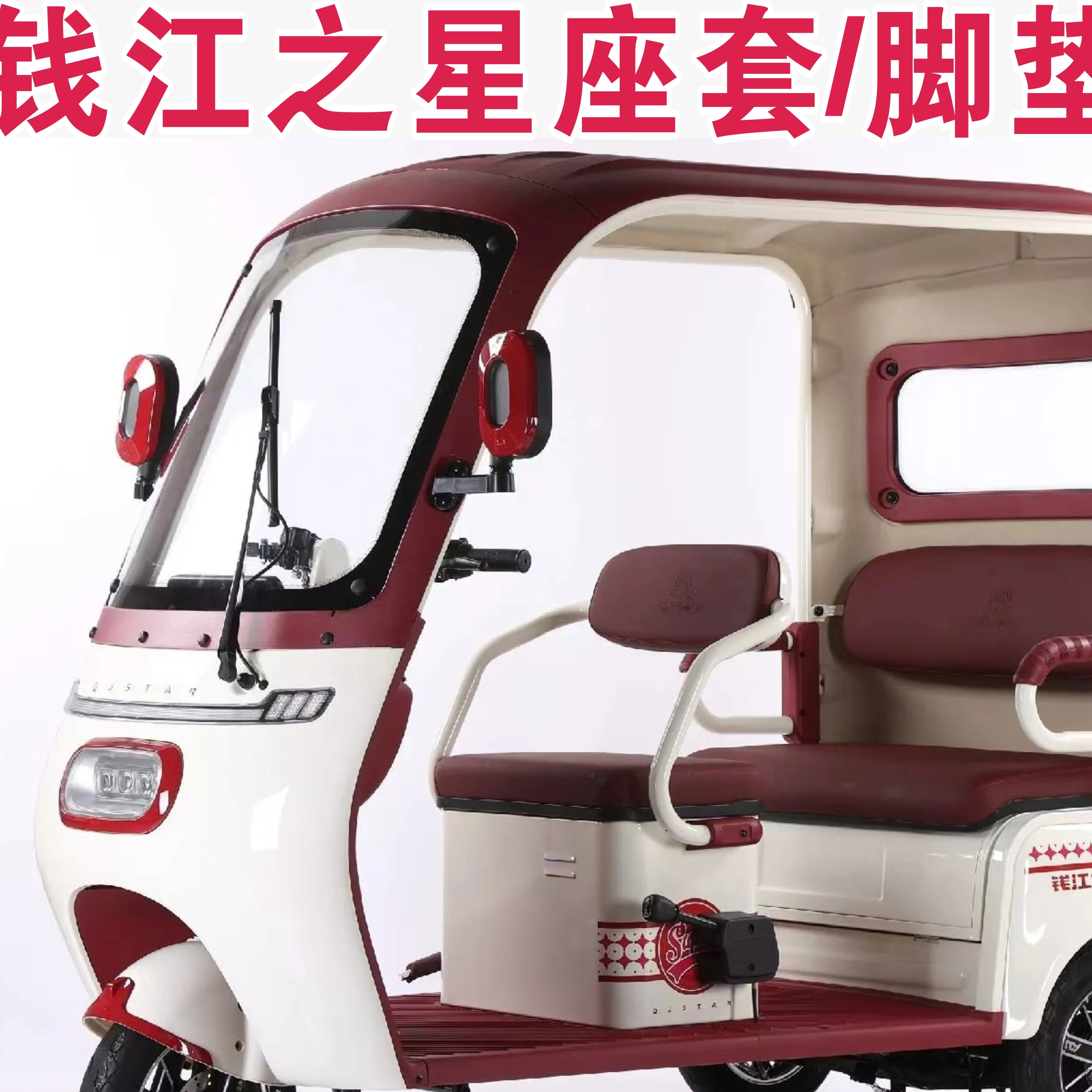 钱江之星H9 F7 F8 H18 H7 H3-2 H3-5专用三轮车加厚座套坐垫脚垫,电动车/配件/交通工具,电动车坐垫,淘宝优惠券,粉丝福利购,淘宝优惠卷