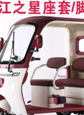 钱江之星H9 F7 F8 H18 H7 H3-2 H3-5专用三轮车加厚座套坐垫脚垫