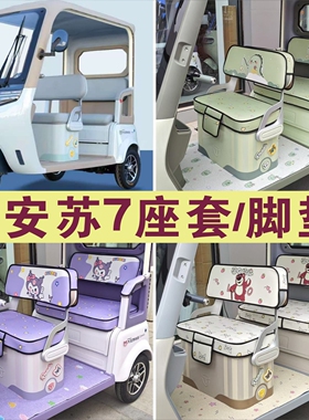 大安罗纳多苏SU7速7PRO三轮车专用座套坐垫罩脚垫踏DA1000DZK-22