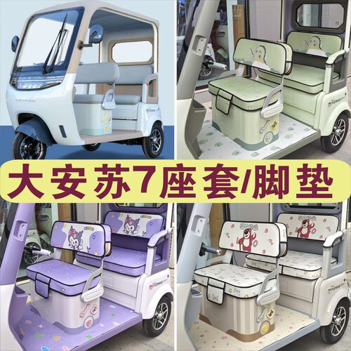 大安罗纳多苏SU7速7PRO三轮车专用座套坐垫罩脚垫踏DA1000DZK-22