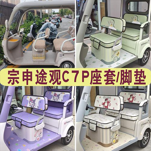 宗申途观C7P三轮专用座套加厚棉麻四季皮革防滑脚垫ZS1200DZK-27