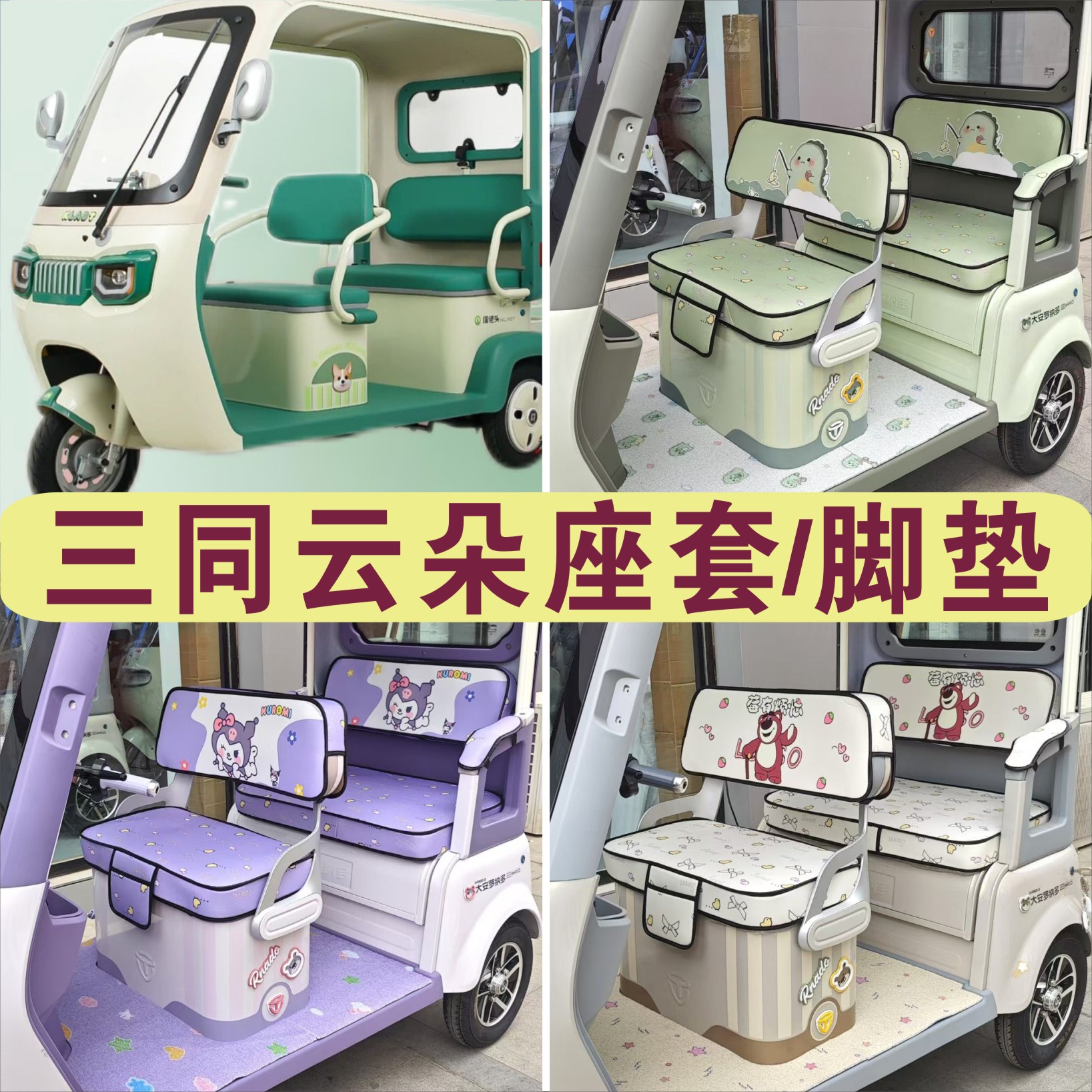 三同阔老头云朵三轮专用座套加厚麻四季皮革防滑脚垫ST1200DZK-18