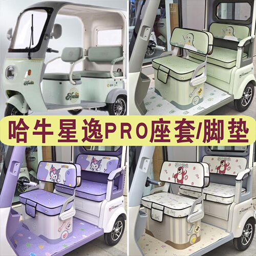 哈牛星逸Pro三轮专用座套加厚棉麻防水皮革坐垫脚垫HN1200DZK-25