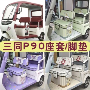 三同P90三轮车专用座套全包围棉麻皮革坐垫座套脚垫KLT1200DZK-13