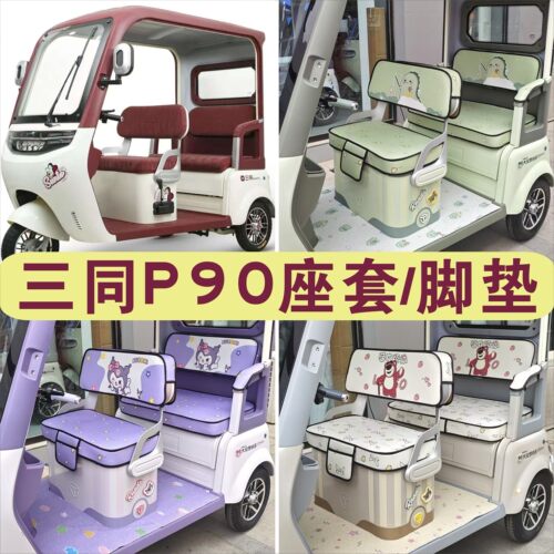 三同P90三轮车专用座套全包围棉麻皮革坐垫座套脚垫KLT1200DZK-13