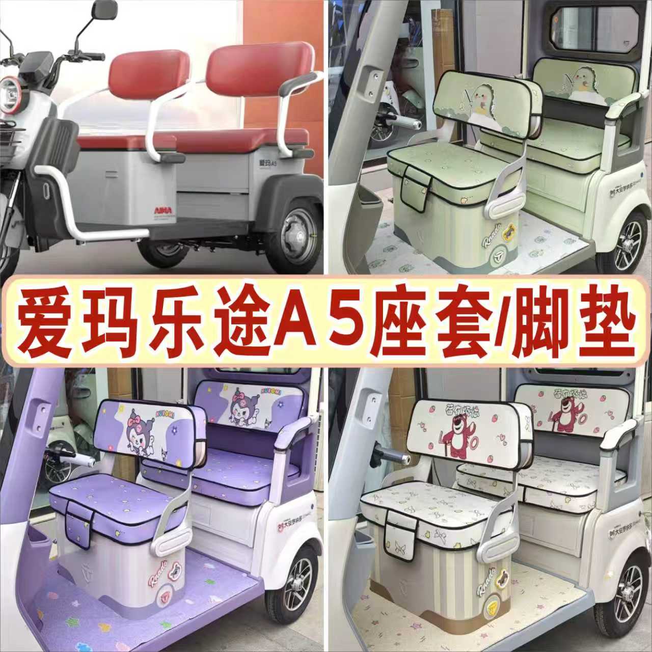 爱玛乐途A5三轮专用座套全包棉麻四季皮革坐垫脚垫 AM1000DZK-37N