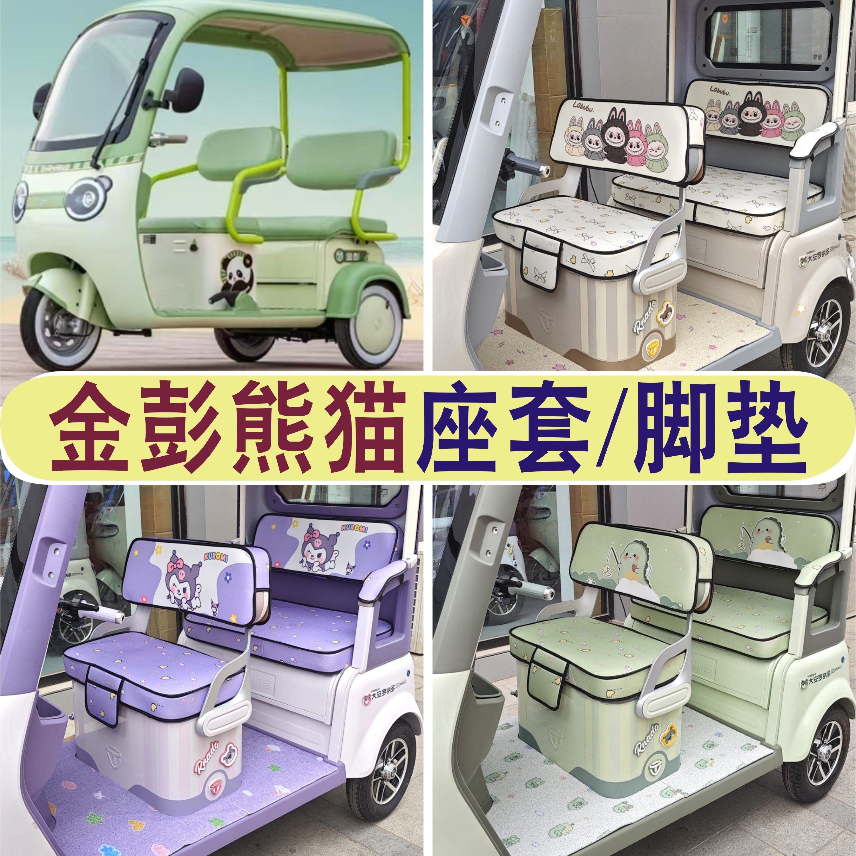 金彭熊猫三轮车专用座套全包围防水坐垫罩丝圈脚垫踏JP800DZK-16C,电动车/配件/交通工具,电动车坐垫,淘宝优惠券,粉丝福利购,淘宝优惠卷